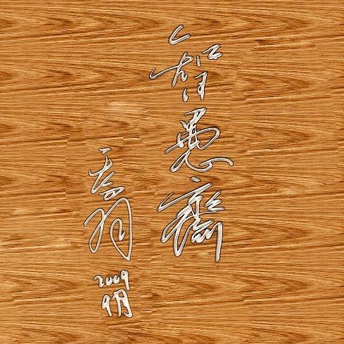 智愚斋 武敏