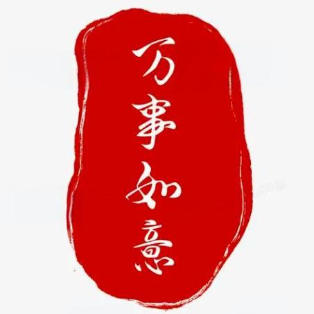 儒一.（万事如意）