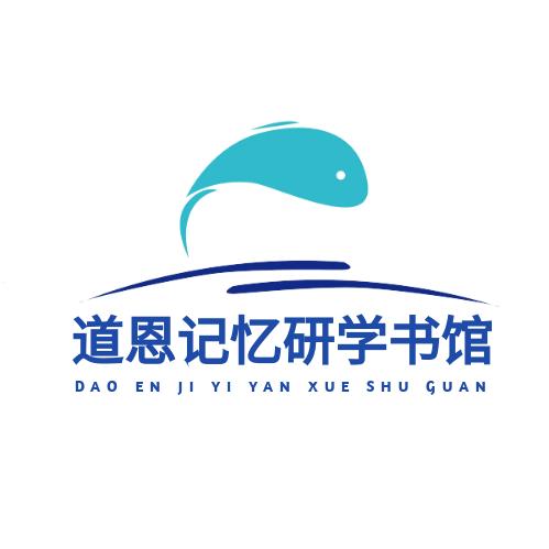 道恩记忆研学书馆