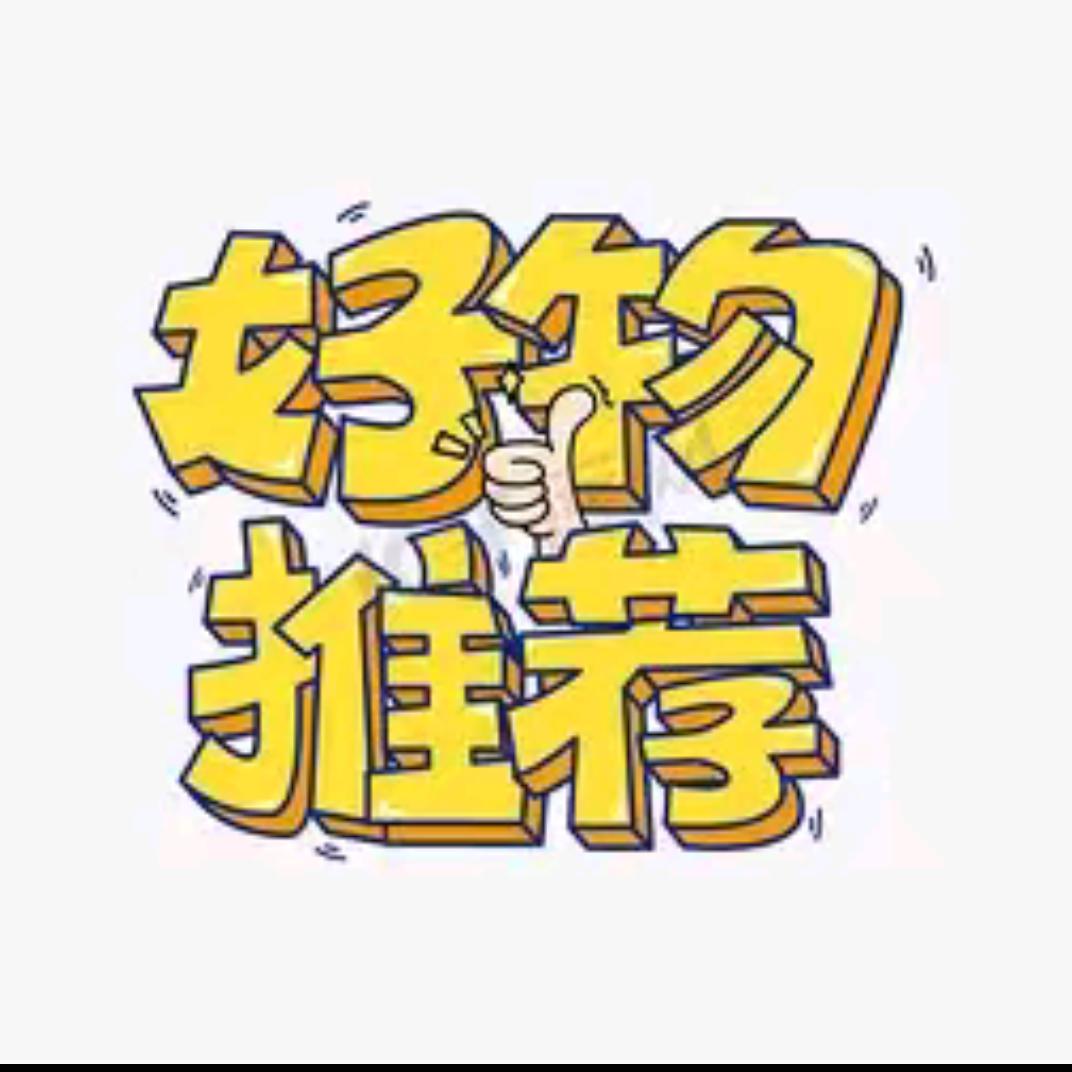 好物分享😍