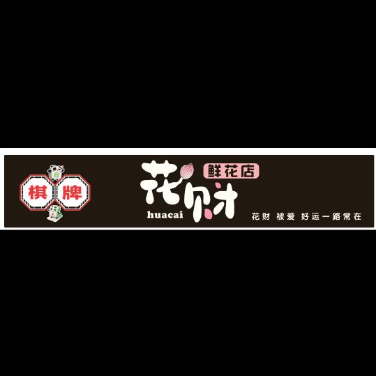 花材棋牌