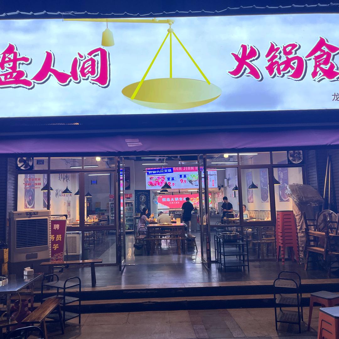 龙泉驿区秤盘人间火锅店