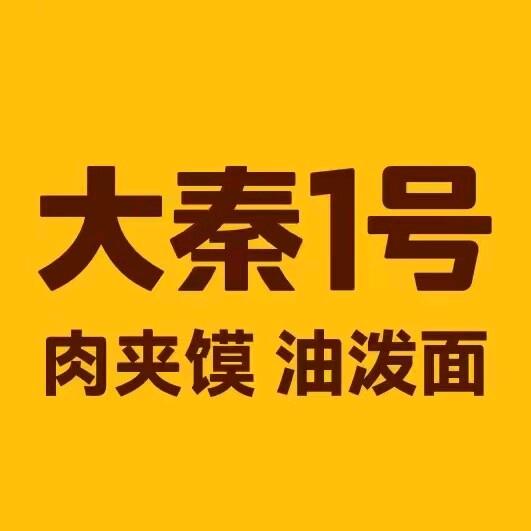 大秦1号肉夹馍(泰安万达店)