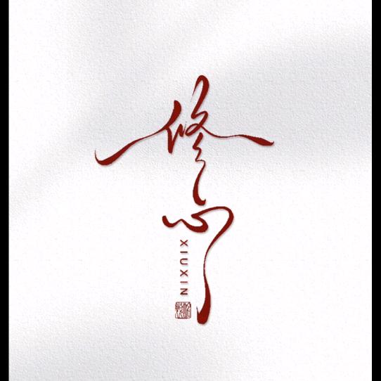 ℡八戒