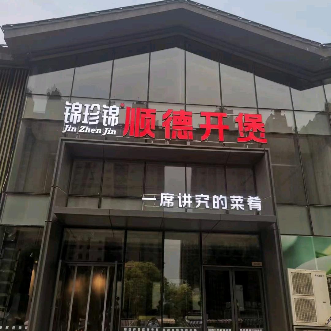 锦珍锦顺德开煲荥阳店