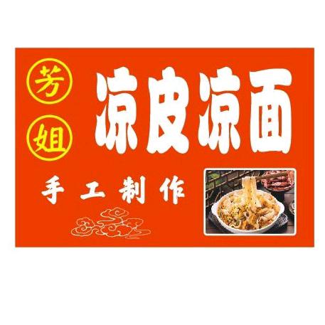 芳姐凉皮凉面