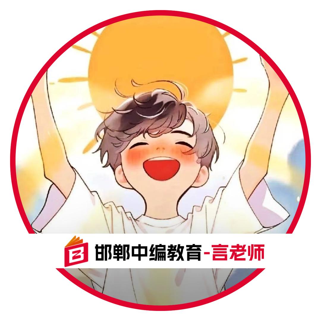 邯郸中编教育-小言老师