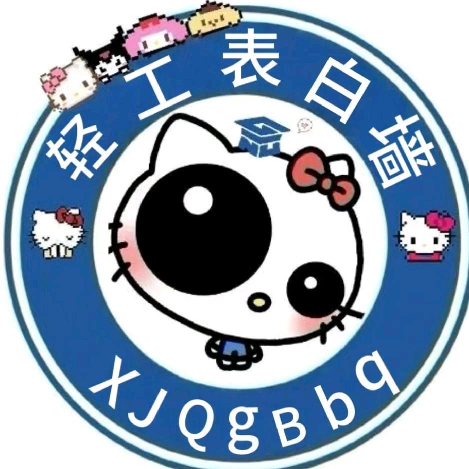 轻工表白墙(迎新版～)