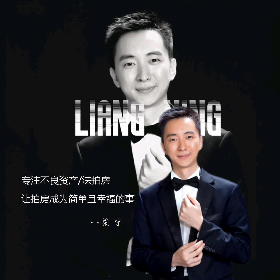 线上拍资产梁宁