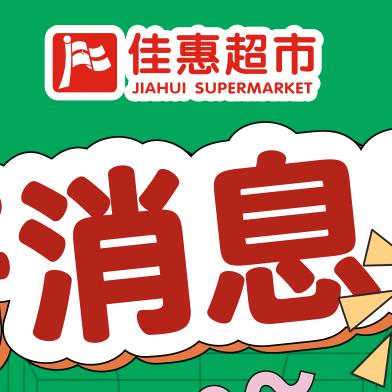 佳惠超市通道店