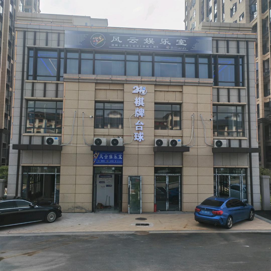 风云娱乐室