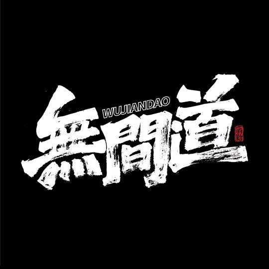 无间道电竞小续(三角洲行动)