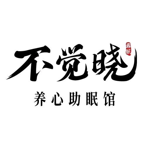 不觉晓养心助眠馆官方号