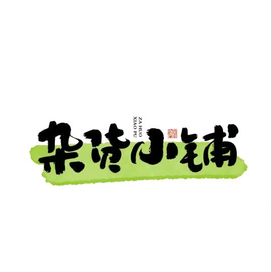 小王精选好物
