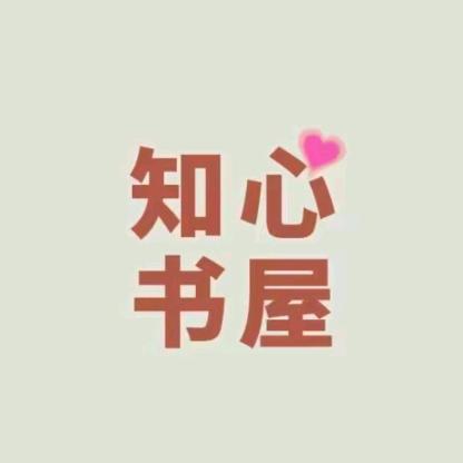 知心书语