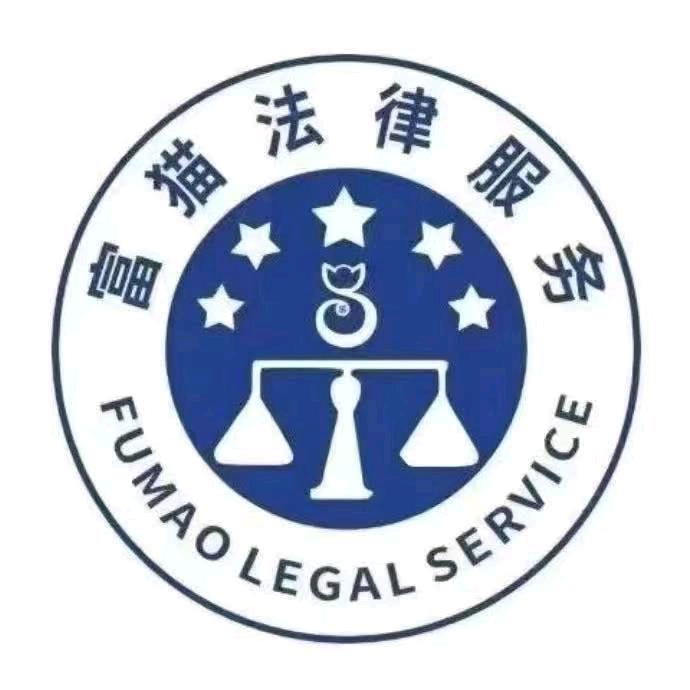 广水市富猫云律网络科技有限公司