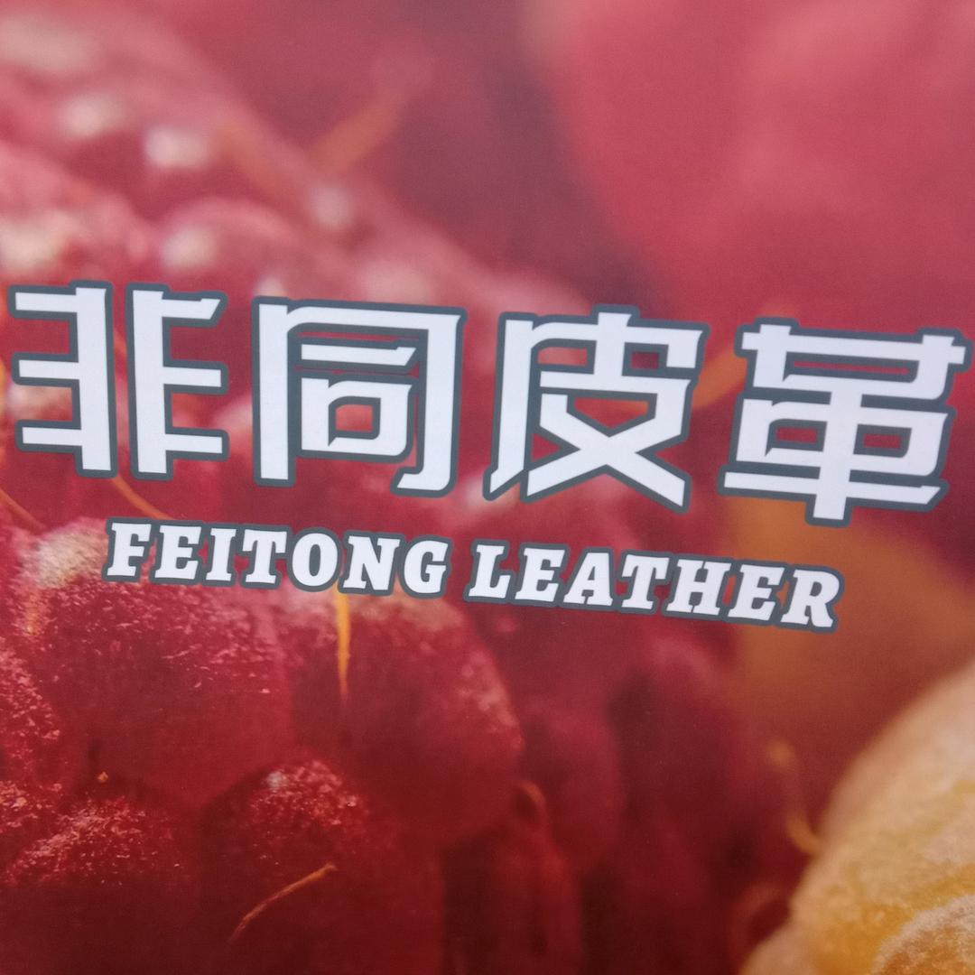 非同皮革
