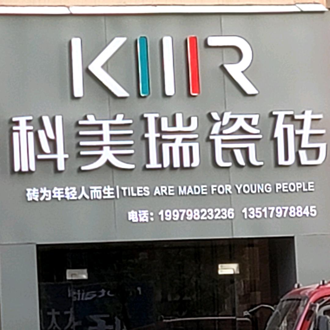 科美瑞瓷砖