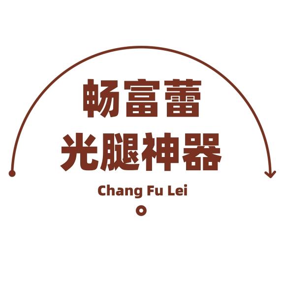 畅富蕾透肤裤