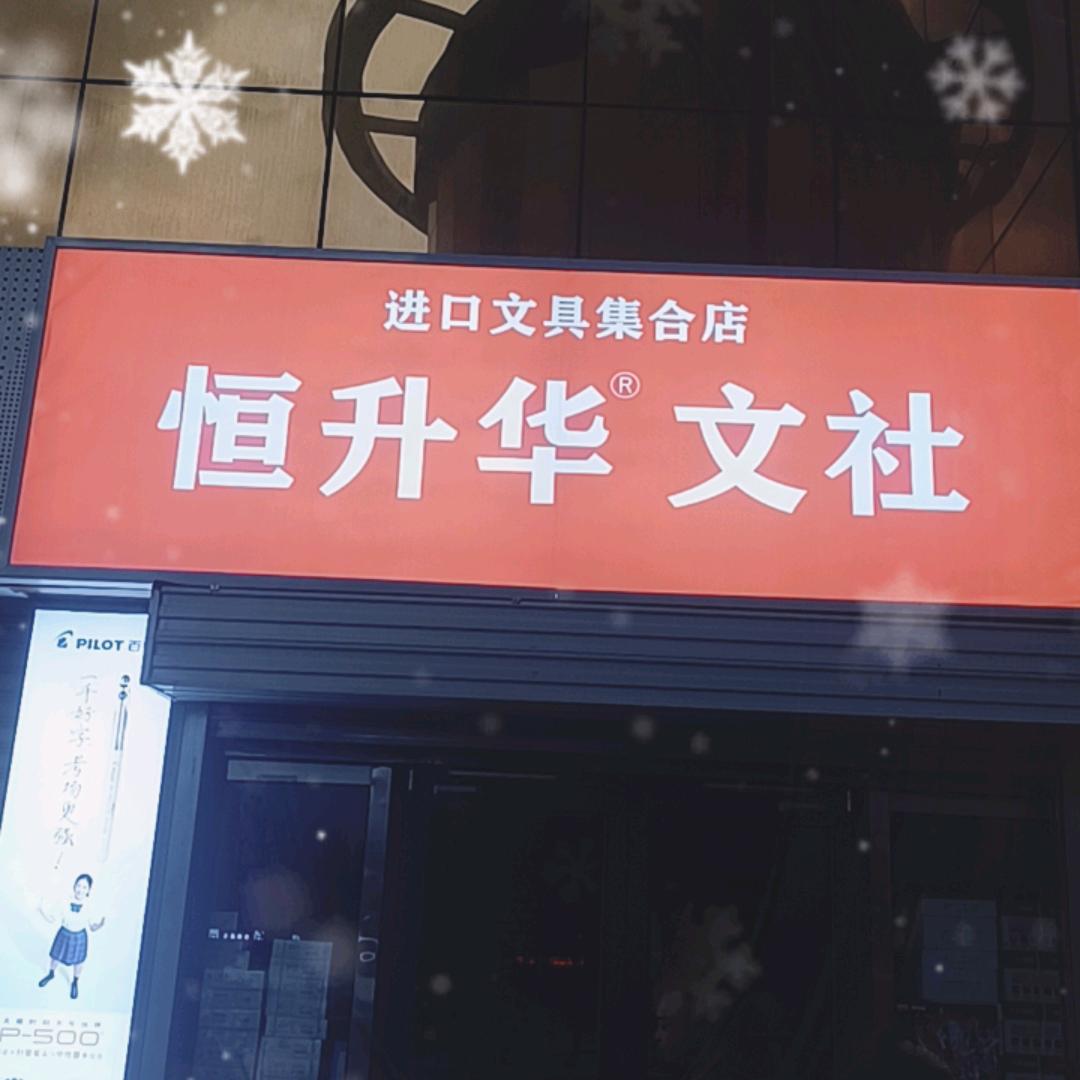 恒升华文社进口文具店