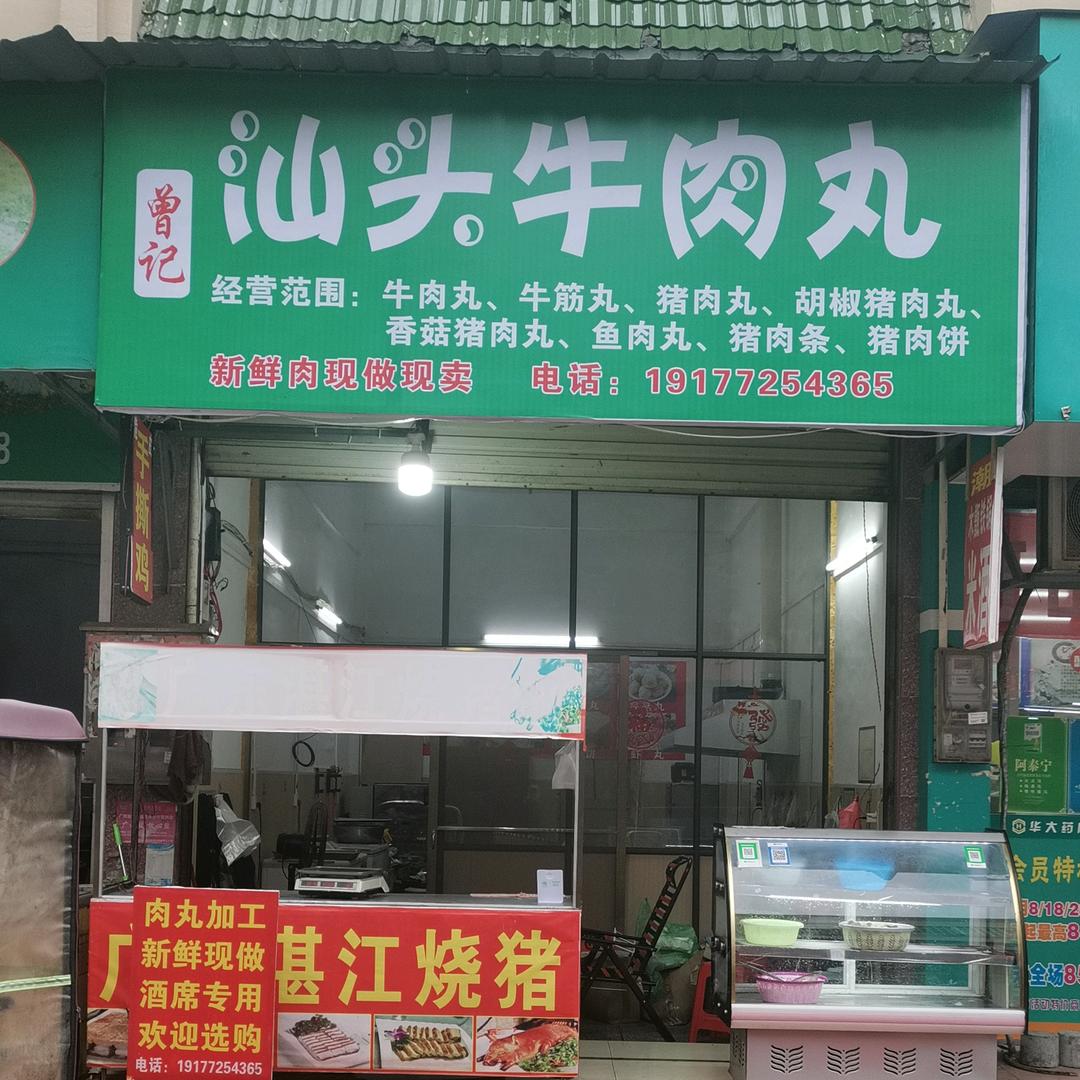 融 安曾记。加工汕头牛肉丸