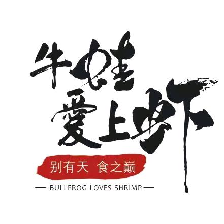 牛蛙爱上虾（黄科大店）