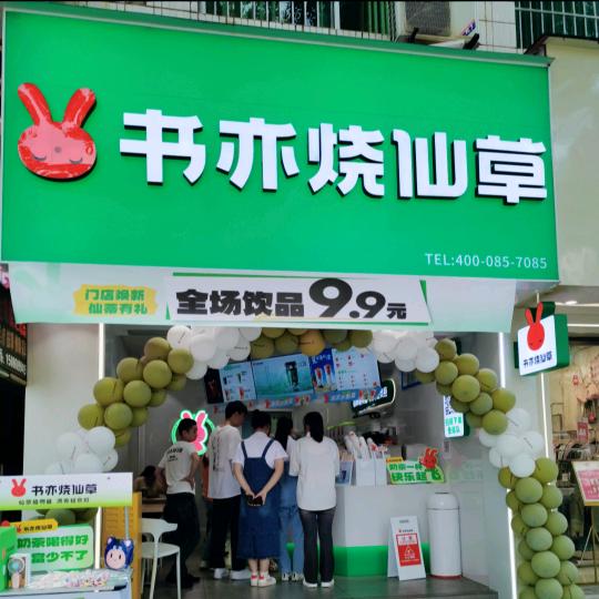 书亦烧仙草（深圳路店）