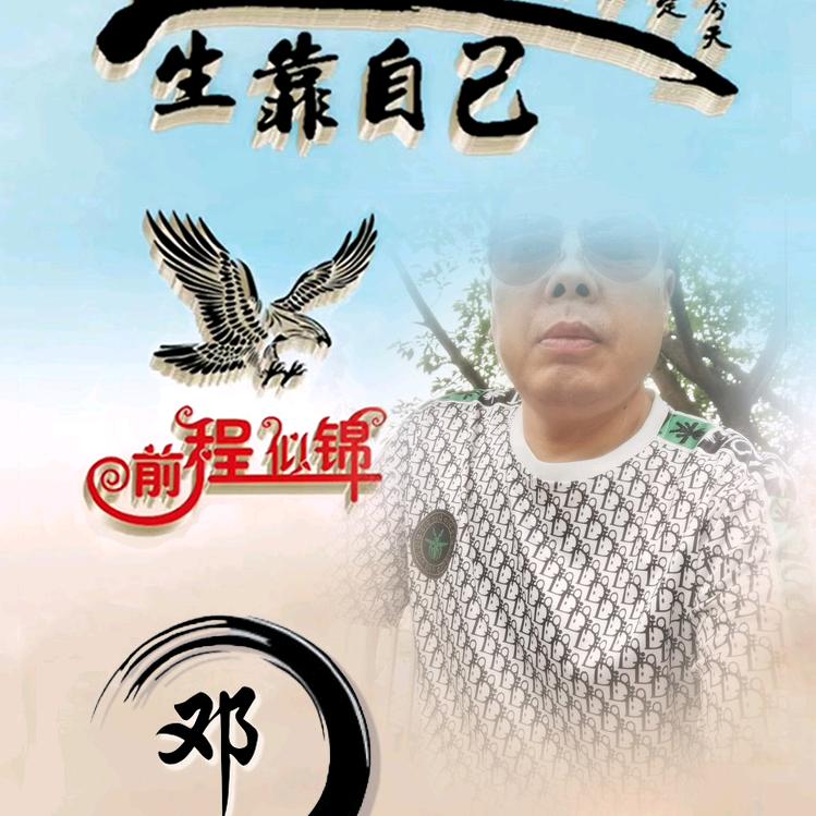 新荣哥--邓氏