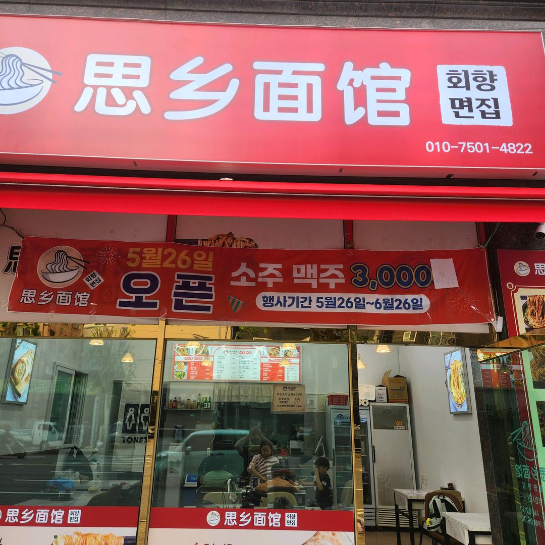 在韩中华美食