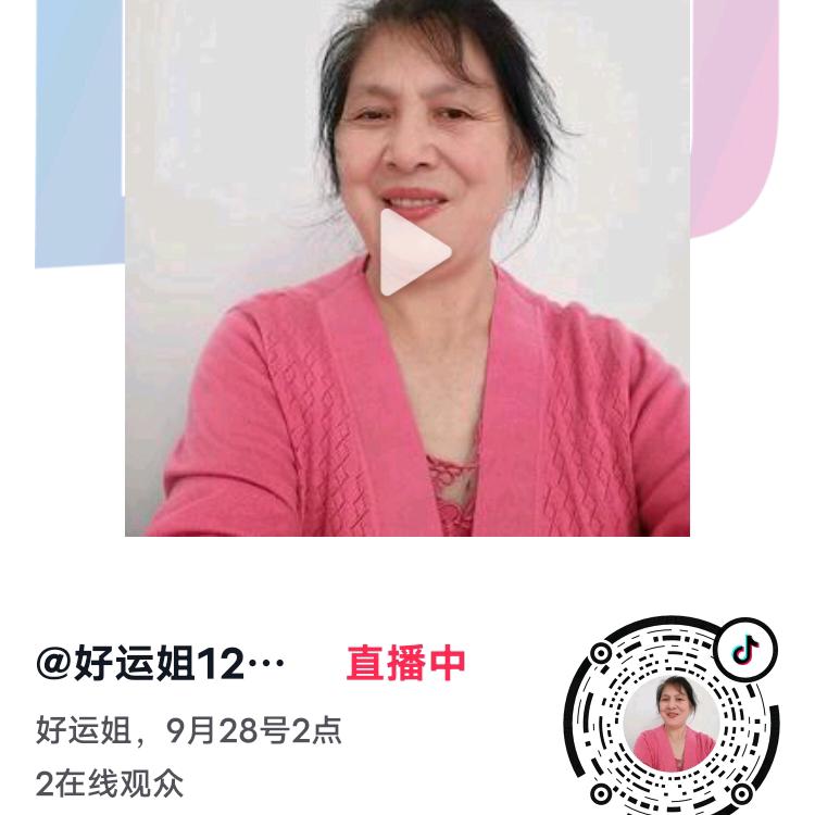 好运姐《上午10点10分开播))