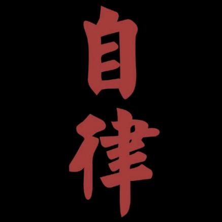 重启人生