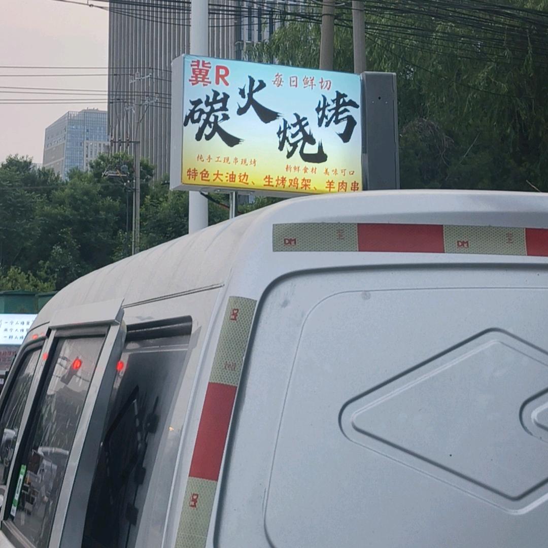 冀R碳火烧烤