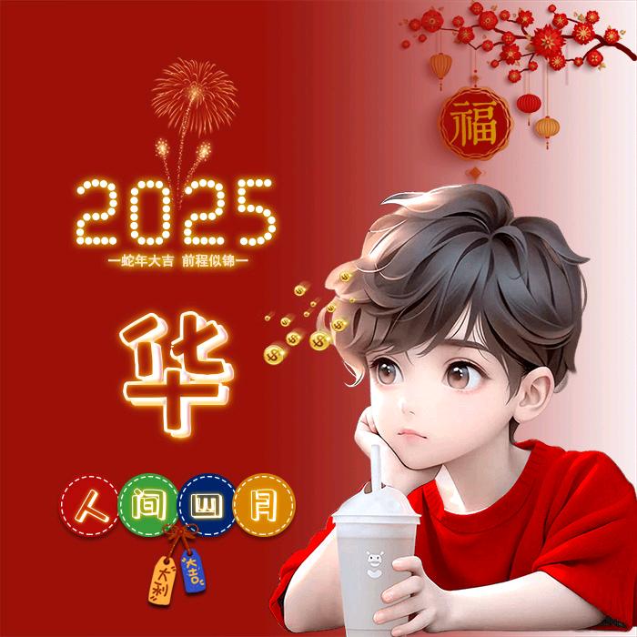 💋   人间四月