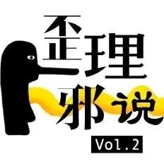 丞相歪理