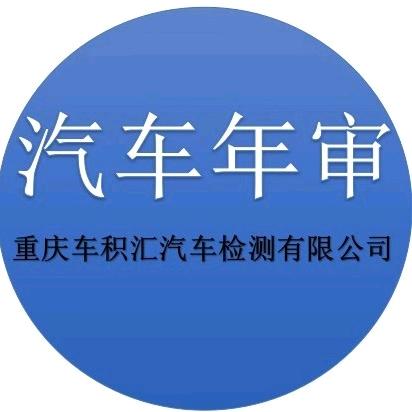 车积汇汽车检测站