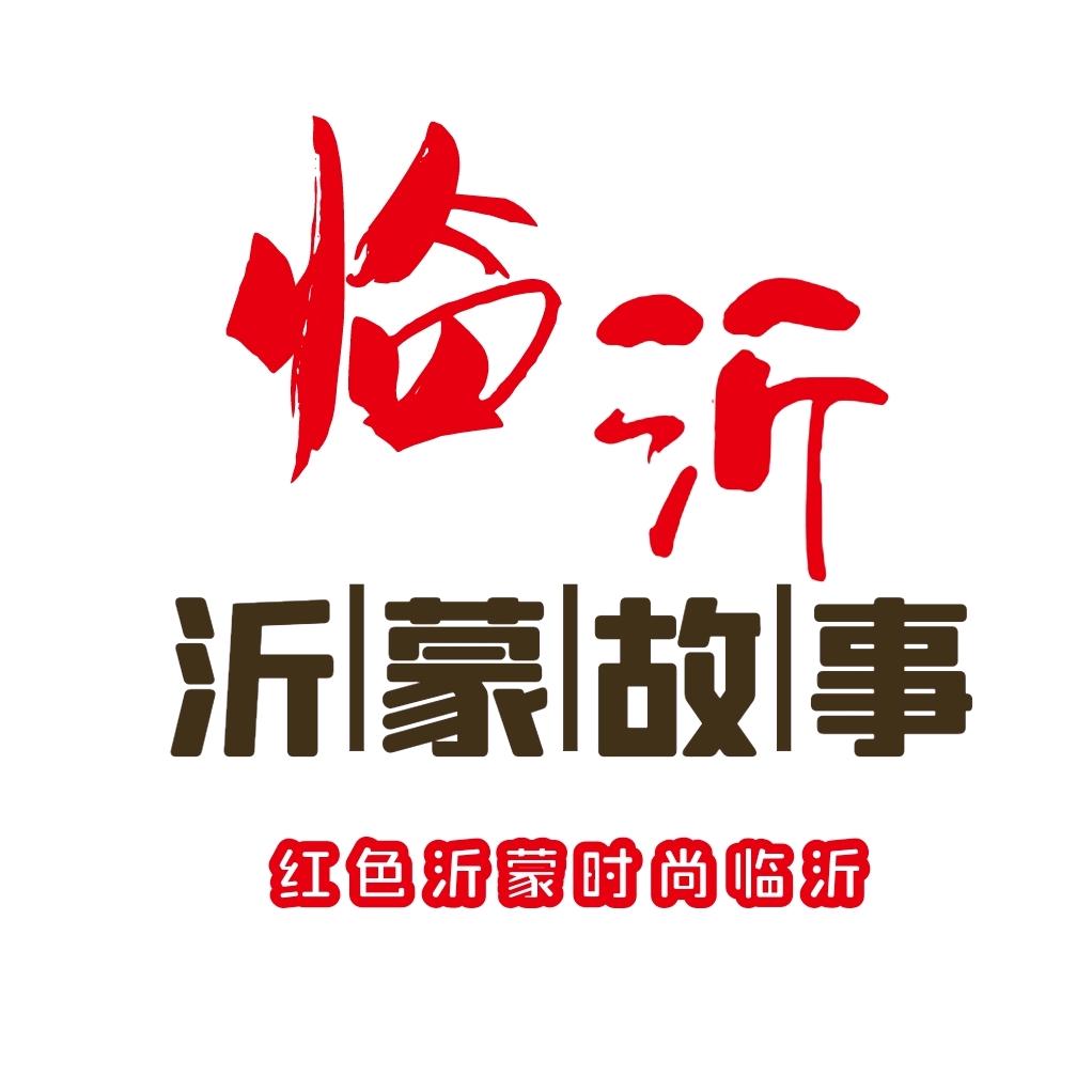 沂蒙故事
