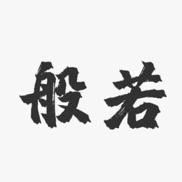 大家都叫我……海哥