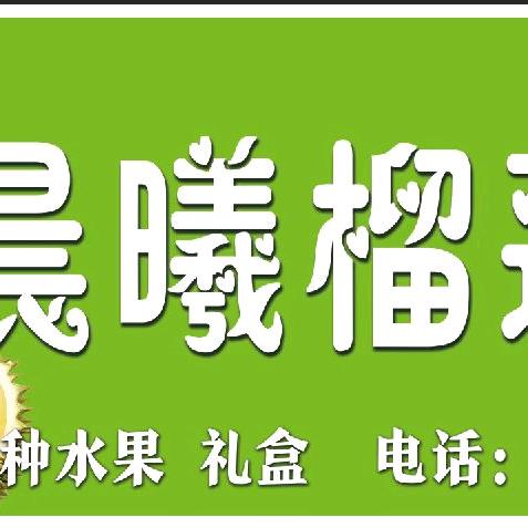 垦利胜利佳苑南门东晨曦榴莲鲜果