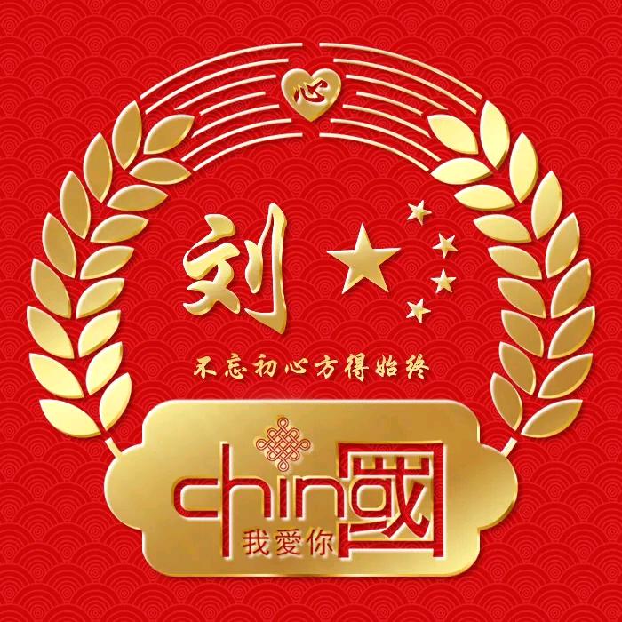 🇨🇳刘班长