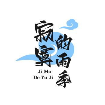 寂寞的雨季