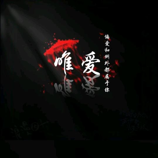 唯爱
