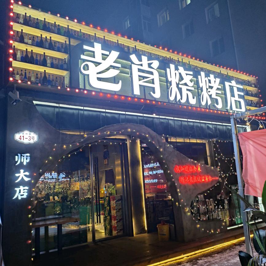 老肖烧烤店
