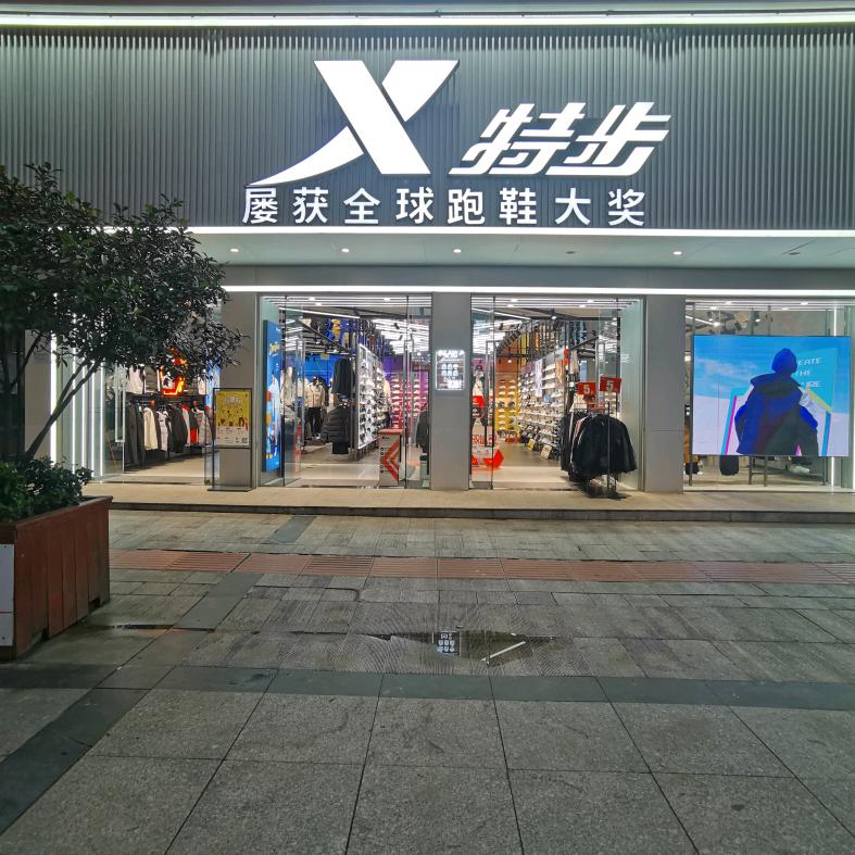 特步五堰香港街一店