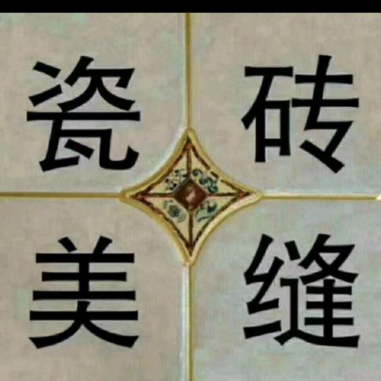 邵阳专业美缝，杰哥