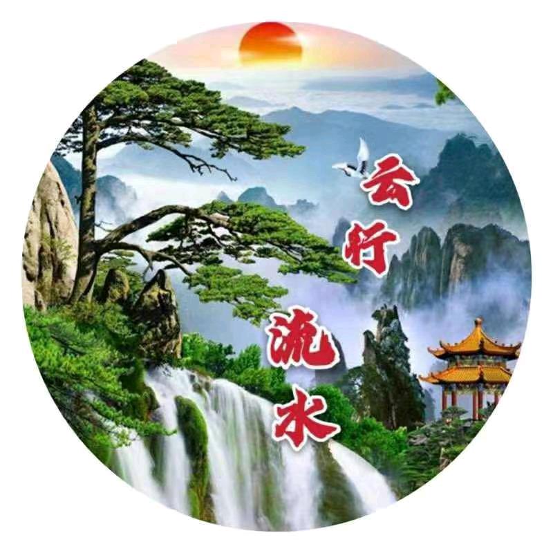 行云流水