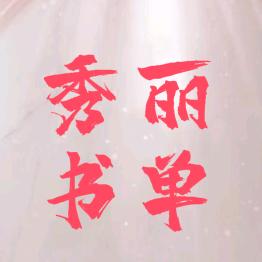 秀丽书单