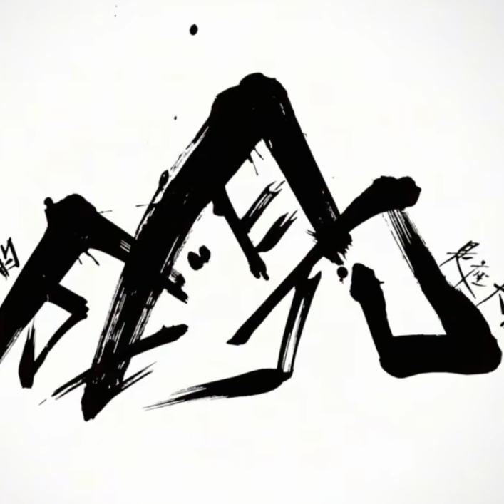 大大