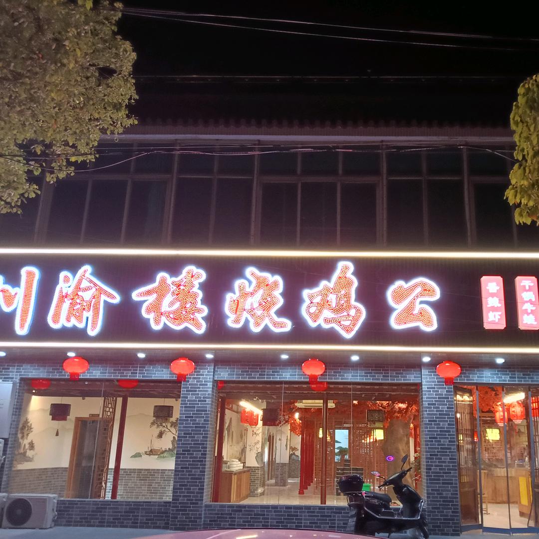川渝楼烧鸡公《李堡店》