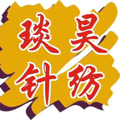 琰昊针纺_针织布源头厂家