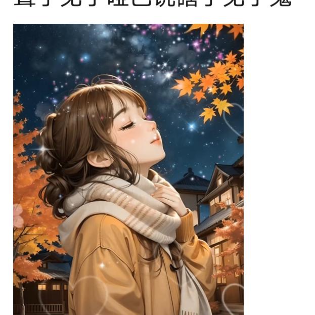 回忆是幸福的延续